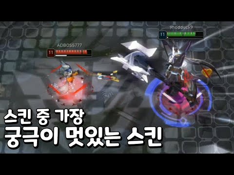 스킨 중 가장 궁극기가 멋있는 스킨? [프로젝트 모데카이저]