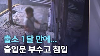 출소 1달 만에... 출입문 부수고 침입 | 전주MBC 220704 방송
