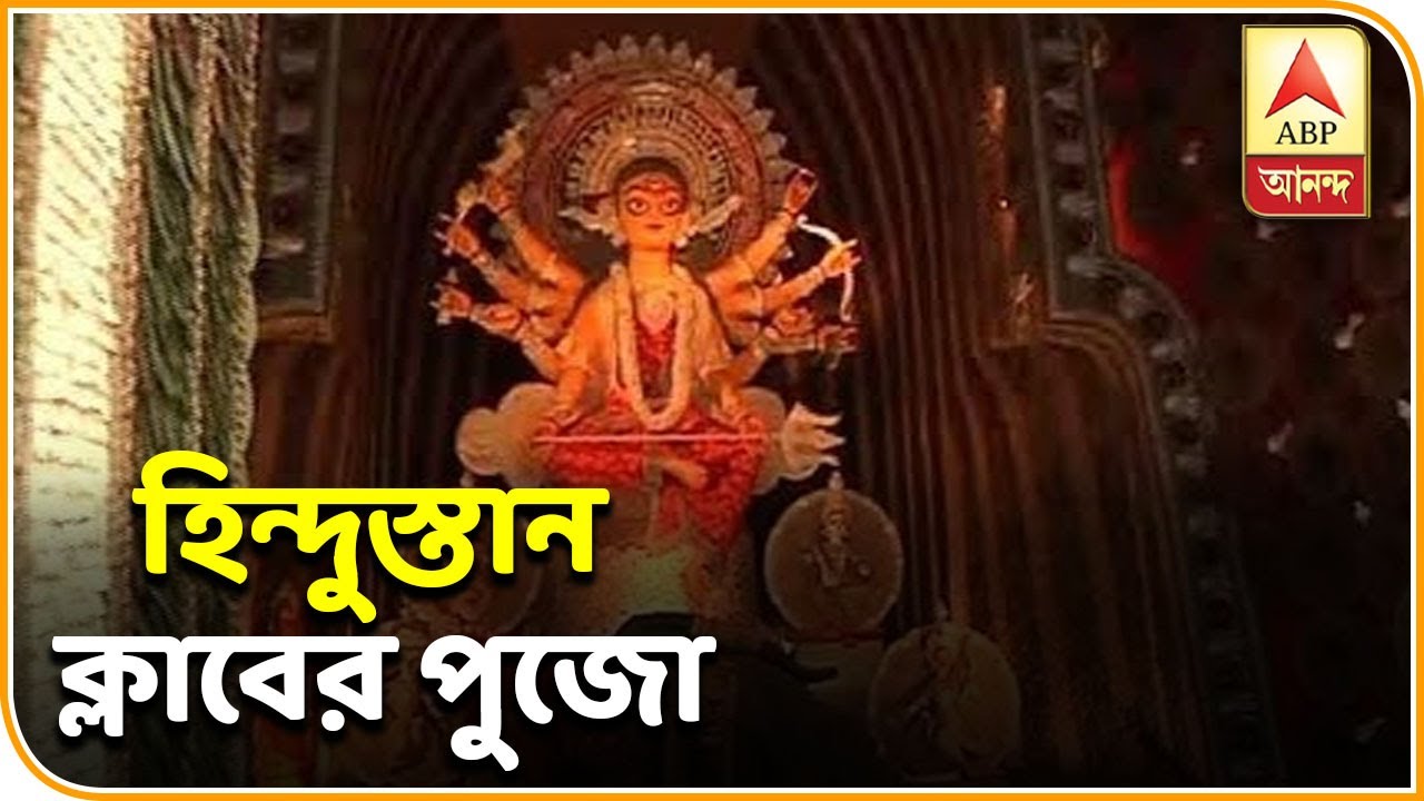 abp ananda news bangla এবিপি আনন্দর ‘লোক সংস্কৃতি ভাবনায় সেরা’ পুজোর শারদ সম্মান পেল হিন্দুস্তান ক্লাবের পুজো| ABP Ananda