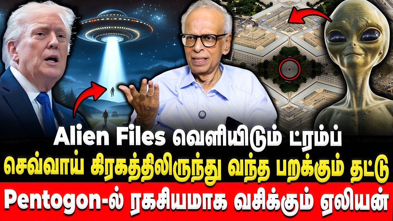 Pentagon-ல் ரகசியமாக வசிக்கும் ஏலியன் | Kantharaj | Trump | Alien | Retro Voice