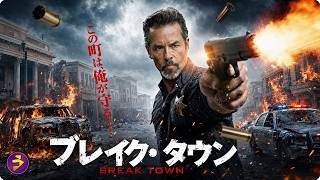 【🎬本編無料公開中】この町は、俺が守る――！武装犯罪集団に完全占拠された無法街で、過去を捨てた“伝説の保安官”がたった一人で銃を取る極限ガンアクション『ブレイク・タウン』