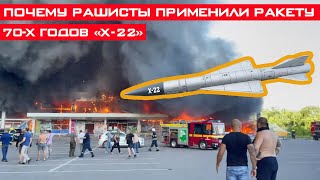 Рашисты ударили по ТРЦ в Кременчуге устаревшей ракетой времён СССР Х-22!