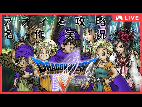 ［DQ5/スマホ版］No01 ハスキーボイスなVtuberと名作ドラクエ5を遊び倒す！