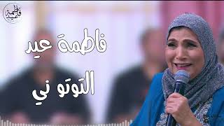 فاطمة عيد -التوتو ني