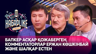 Бапкер Асқар Қожаберген, комментаторлар Ержан Көшкінбай және Шалқар Естен | ХабарLike