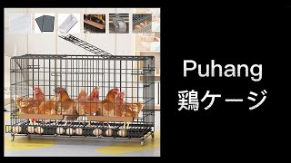 Puhang鶏ケージ