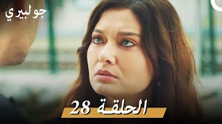 جولبيري 28 مدبلج