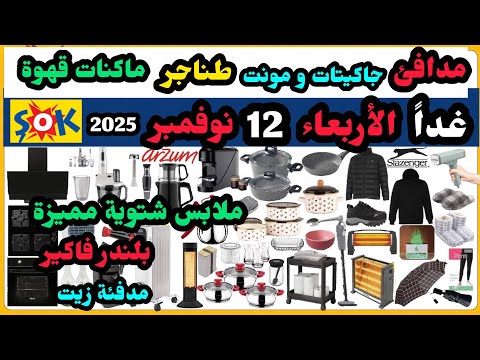 عاجل غدا عروض شوك ماركت الاربعاء 12 نوفمبر جاكيتات ملابس حريمي مميزة مدافئ طناجر اجهزة