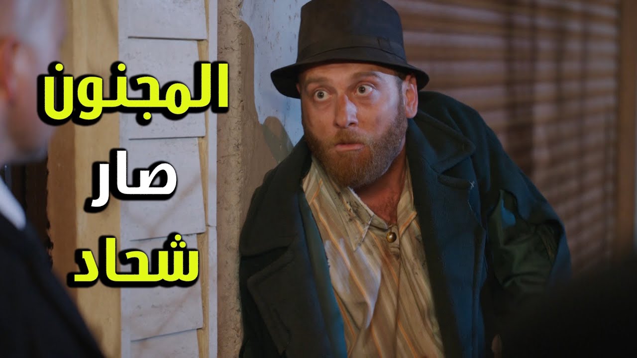 المجنون عم يمثل انو شحاد منشان ينفذ العملية - الفريق الأول 2