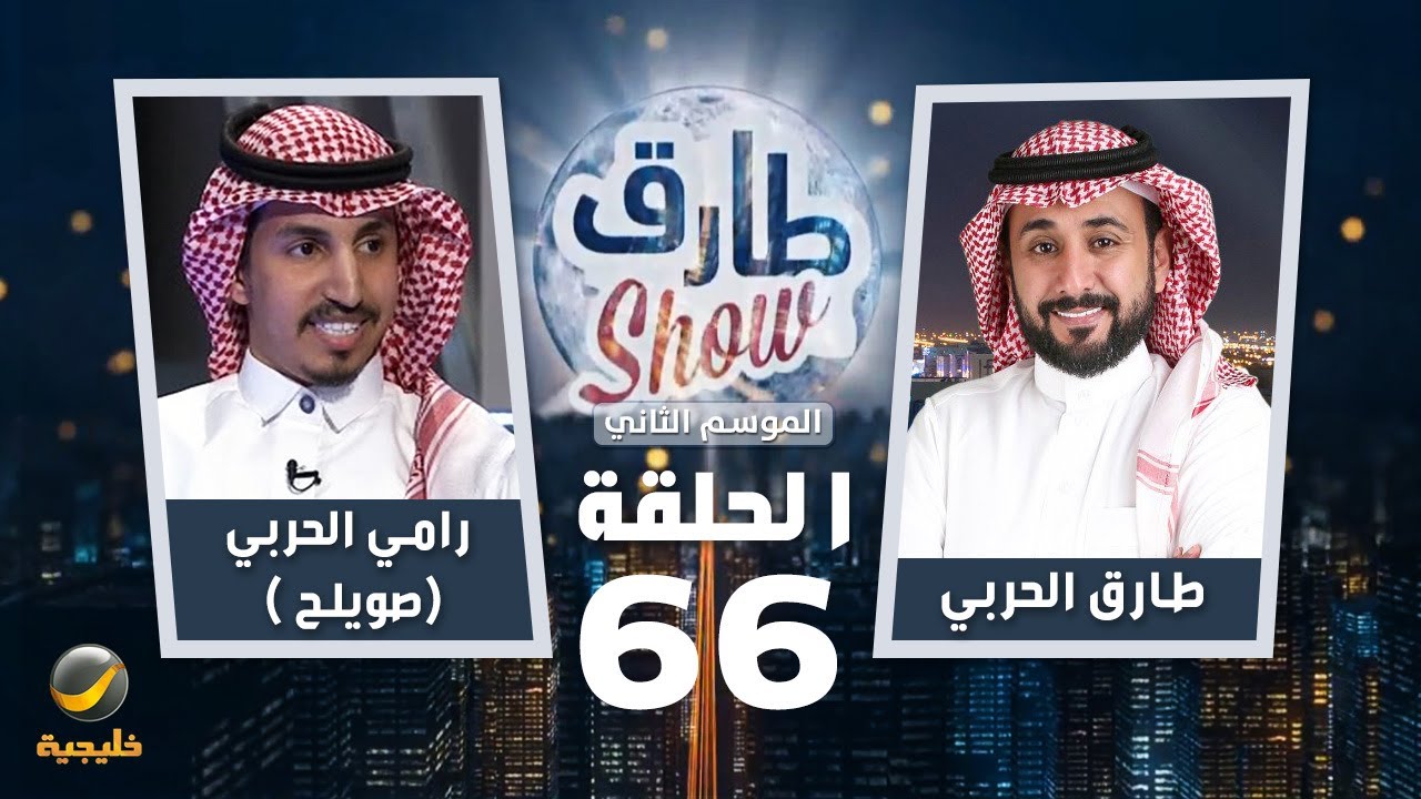 برنامج طارق شو الموسم الثاني الحلقة 66 - ضيف الحلقة رامي الحربي ( صويلح )