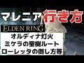 【攻略】マレニアの居場所_行き方(オルディナのともしび方法、ミケラの聖樹ルート、エブレフェール行き方、ローレッタの倒し方等)【ELDEN RING(エルデンリング)】