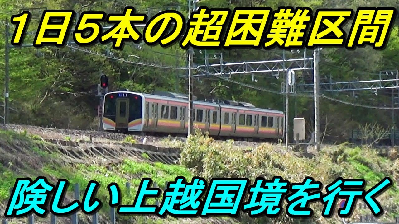 【閑散すぎる複線】次の列車は4時間後！上越線「水上」～「長岡」を乗り通し！