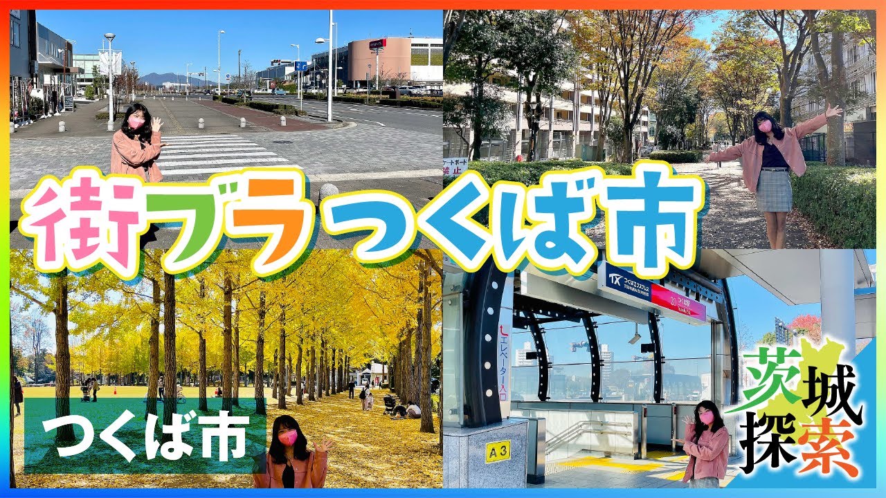 茨城探索】【街ブラ】県南地区の中心都市 つくば市をご紹介！【茨城県