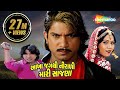 Aakha Jagthi Nirali Mari Sajna | Full Gujarati Movie (HD) | Vikram Thakor | Mamta Soni