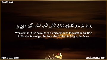 سورة الجمعة الشيخ ياسر الدوسري #احباب_الله #سبحان_الله #قران_كريم #سورة_الجمعة