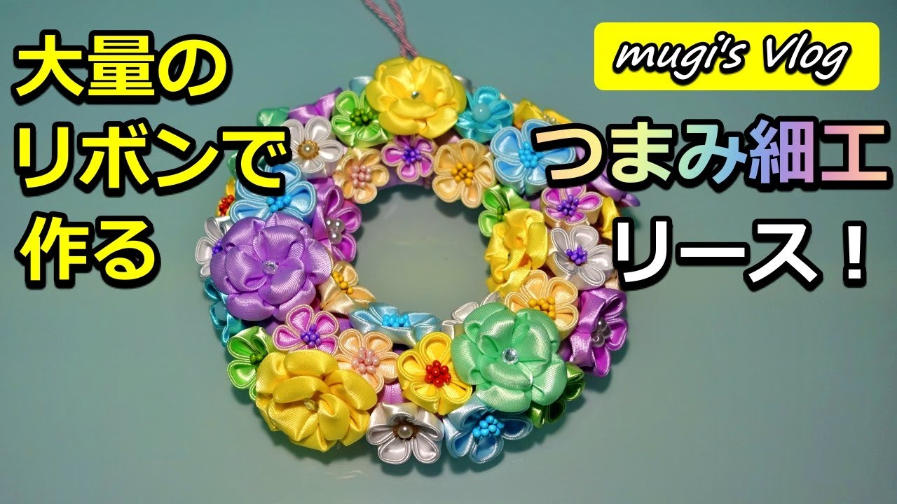 ハンドメイド】【つまみ細工】大量のリボンで作るつまみ細工のリース