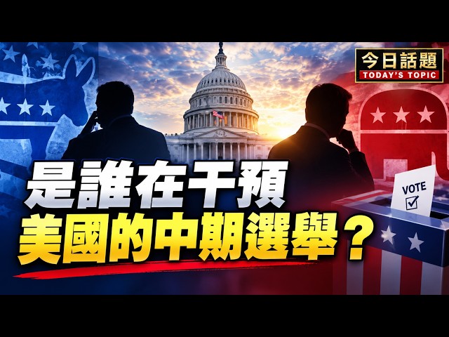 是誰在干預美國的中期選舉？｜今日話題｜中迅 高寧 10/21/26