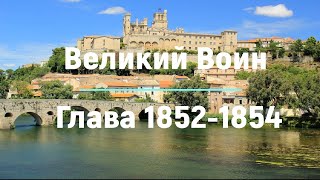 "Великий Воин" Глава 1852 - 1854 | Аудиокнига | Леви и Зои