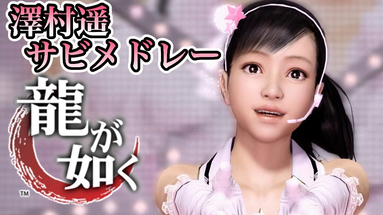 着せ替え】龍が如く 澤村遥 (CV 釘宮理恵)楽曲 サビメドレー【観賞用