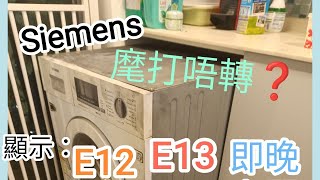 E13siemens洗衣机維修理🧑‍🔧96478890朱🛵#iQ300#iq300#西門子修理洗衣機#西門子門鎖更換#E12#E11#E13#維修服務#費用