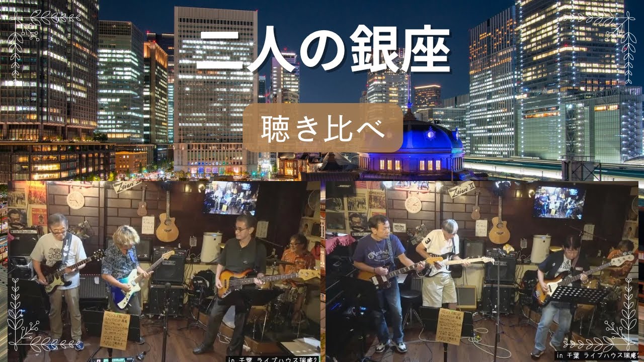 二人の銀座　聴き比べ