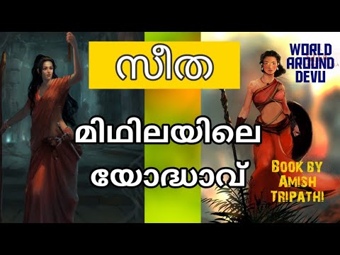സീത:മിഥിലയിലെ-യോദ്ധാവ്|അമീഷ്-തൃപാഠി|book-summary-malayalam|bookreview-malayalam|ramchandra-series(2)