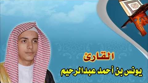 سورة الملك بصوت القارئ يونس أحمد عبدالرحيم