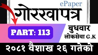 Gorkhapatra wednesday 2081 (2081.01.26)--PART:113-- gorkhapatra gyansagar// Current Affair//