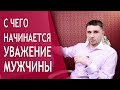 С чего начинается уважение мужчины? ? Модель отношений мужчины и женщины