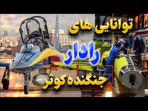 بررسی توانایی های رادار جنگنده کوثر