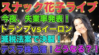 スナック花子ライブ今夜２２時から！今夜失業率発表！株価はどう動く？トランプvsイーロンマスク減税法案で決裂！テスラ株が急落！これからどうなる？！今日も話題盛りだくさん！皆さん、一緒にお話ししましょう〜