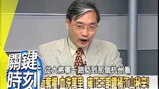 雍正王朝鐵桶江山秘辛！2008年 第0336集 2200 關鍵時刻
