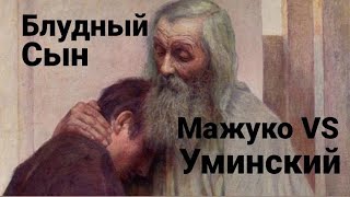 Алексей Уминский VS Савва Мажуко. Блудный сын.