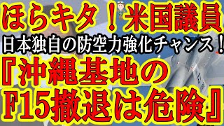 【ほらキタぁ！米国議員『沖縄の嘉手納基地のF15撤退は危険だ！中国軍への抑止力が低下する！』】マルコルビオ上院議員がオースティン国防長官に懸念を表明！しかもWSJも『そもそも米空軍の戦闘機の数自体が足