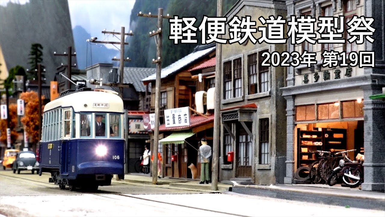 第19回 軽便鉄道模型祭 [ 2023年 人形町 ] | Narrow gauge and light railway models festival [ the 19th 2023 ]