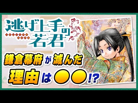 【逃げ若 歴史研究者解説#02】最新の研究だと鎌倉幕府が滅んだ理由は”●●!?”【逃げ上手の若君】