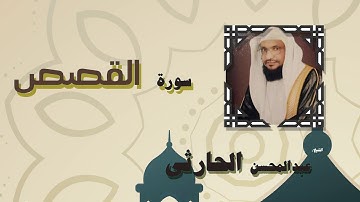القران الكريم بصوت الشيخ عبد المحسن الحارثى | سورة القصص