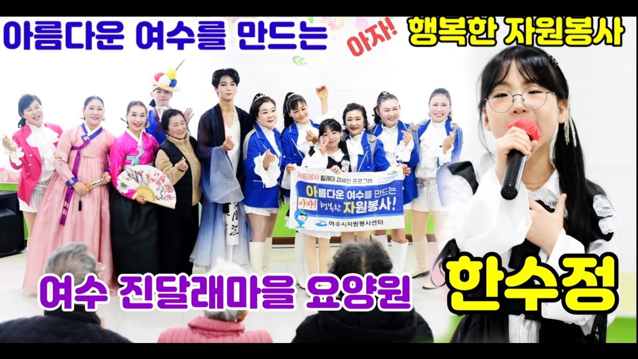 가수 한수정-진달래마을 요양원 행복한 자원봉사 #한수정 #미스트롯3 #진달래마을 요양원