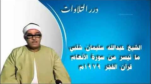الشيخ عبدالله سليمان شلبي ما تيسر من سورة الأنعام قرآن الفجر 1979م