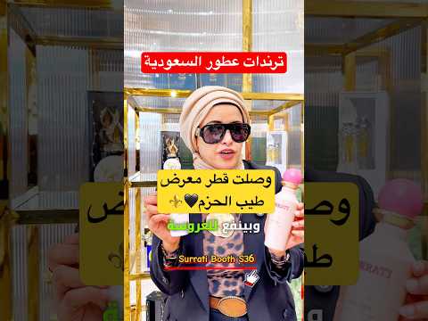 ترندات العطور تحصلونها في السرتي معرض طيب الحزم الدوحة قطر الدوحة   عطور 