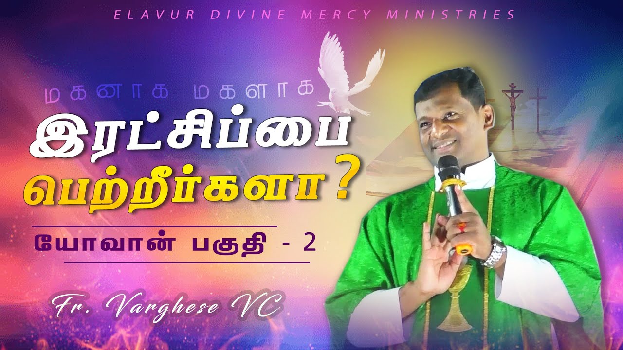 DM - 213 | இரட்சிப்பை பெற்றீர்களா ? | Fr. Varghese Elavur | Mumbai Retreat Nov 2025