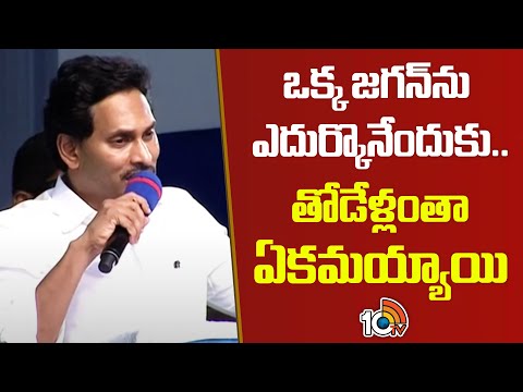 CM Jagan Comments On TDP-BJP-Alliance | ఒక్క జగన్‌ను ఎదుర్కొనేందుకు.. తోడేళ్లంతా ఏకమయ్యాయి | 10TV - 10TVNEWSTELUGU