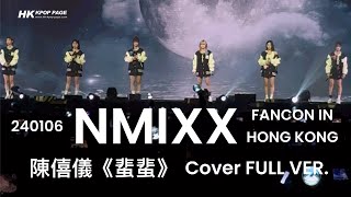 240106 NMIXX FANCON IN HONG KONG  -陳僖儀 《蜚蜚》COVER FULL VER.