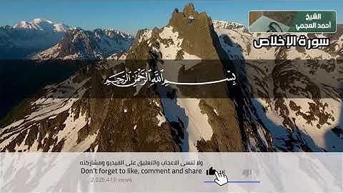 سورة الإخلاص بتلاوة الشيخ أحمد العجمي (كاملة)