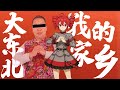重音テト 东北雨姐の小曲 大东北我的家乡 重音テト 东北雨姐の小曲 大东北我的家乡