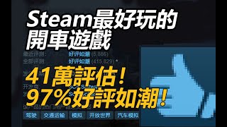 41萬評估！ 97%好評如潮！ Steam最好玩的8款開車遊戲