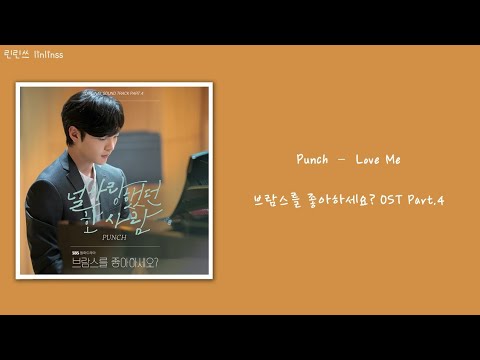 【韓繁中字】Punch (펀치) - 'Love Me (널 사랑했던 한 사람)'（韓劇 你喜歡布拉姆斯嗎? Do You Like Brahms? OST Part.4)