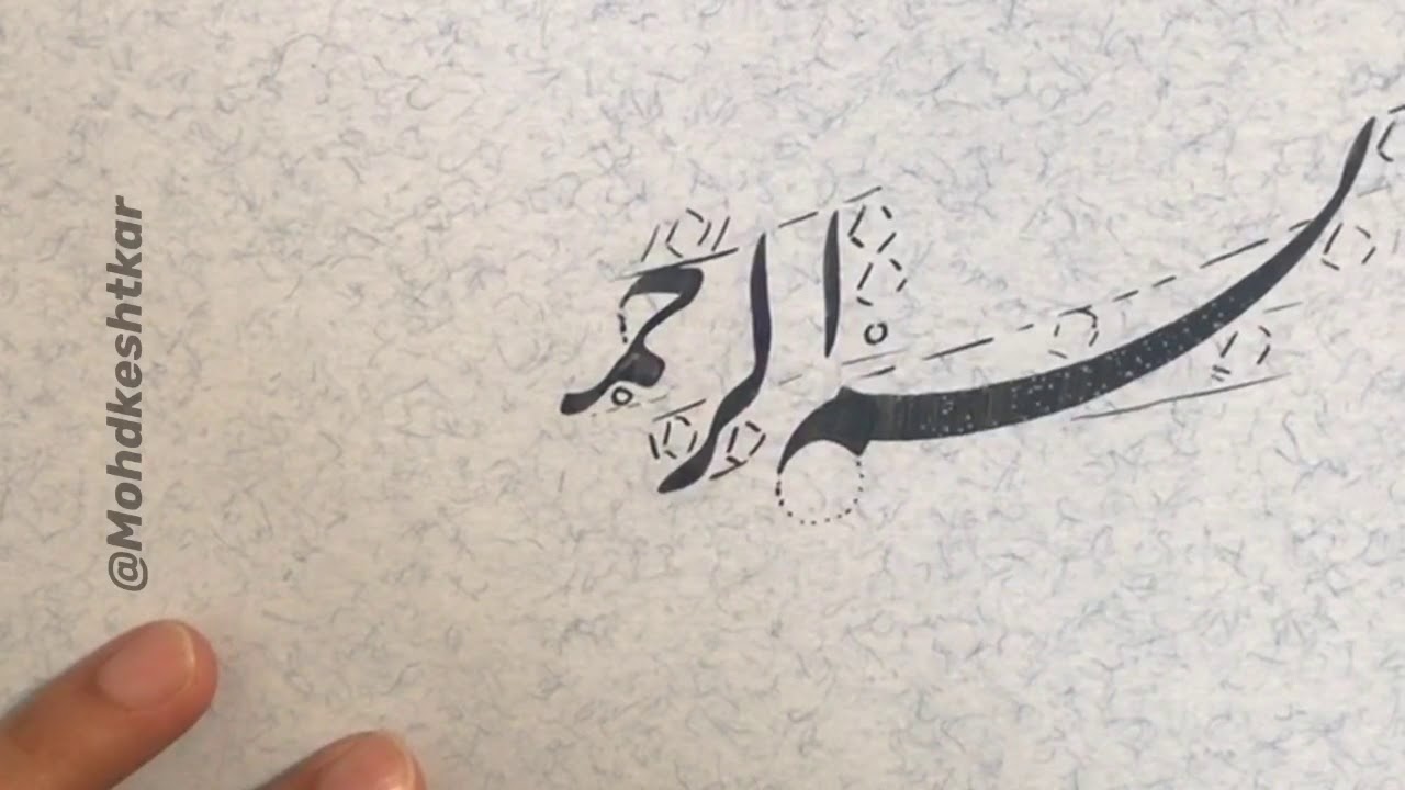 كتابة البسملة بخط النستعليق