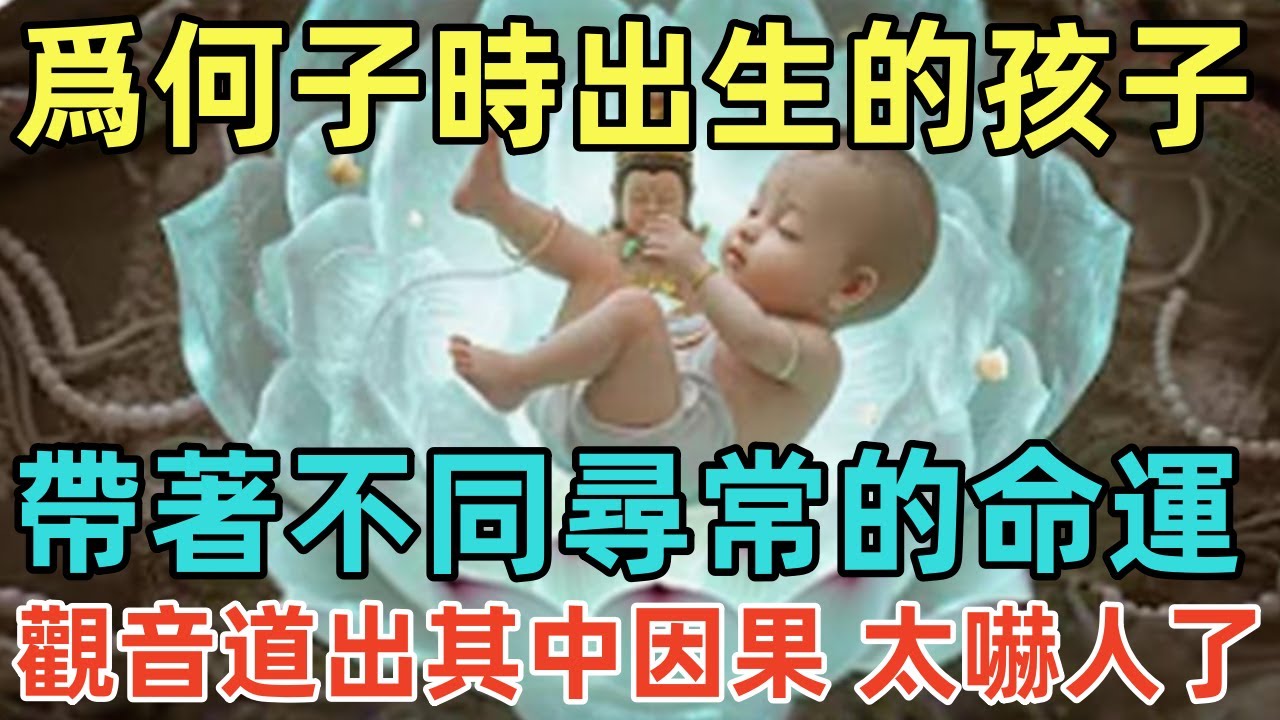 爲何子時出生的孩子，帶著不同尋常的命運，觀音道出其中因果，太嚇人了！#佛淨 #佛學 #佛陀 #佛法 #佛教 #修行