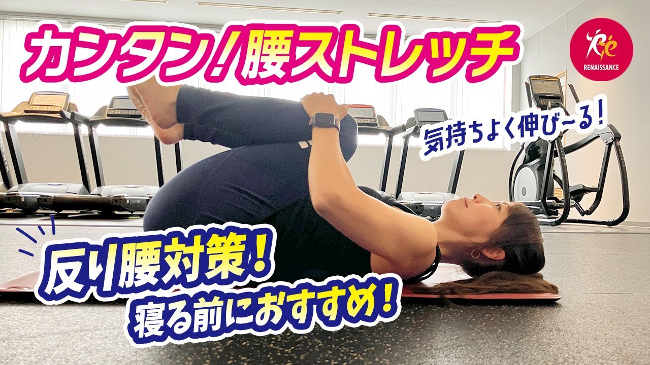 【寝ながら反り腰撃退！】腰痛予防・姿勢改善のための効果的なストレッチ